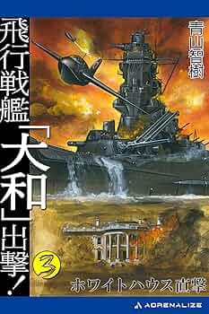 【中古】 合体戦艦「富士山」出撃！ 書下ろし長編戦記ロマン ２/有楽出版社/青山智樹 51ARZb3RPNL._SY200_QL15_.jpg